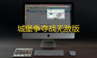 城堡争夺战无敌版