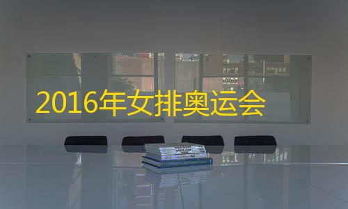 暗区突围透视物资挂v1.0.12016年女排奥运会
